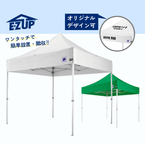 名入れ テント デラックス (2.5×2.5m) オリジナルプリント可能