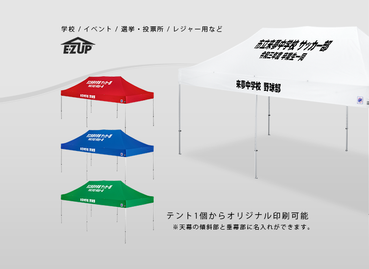 テント デラックス (3.0×6.0m) オリジナル印刷(傾斜部＋垂幕部)