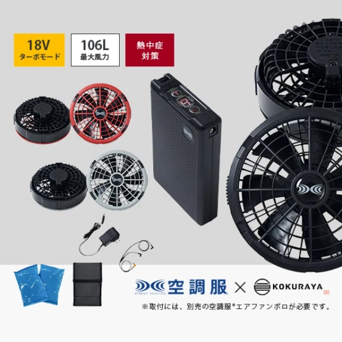 空調服🄬 専用ファンキット 23011SK (最大風力106L / ターボモード18V)