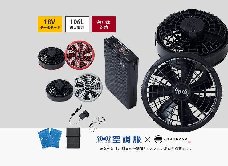 空調服🄬 専用ファンキット 23011SK (最大風力106L / ターボモード18V)