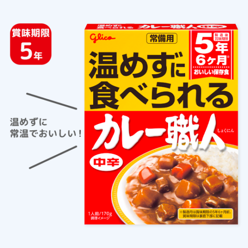 温めずに食べられるカレー職人 中辛 (5年保存)