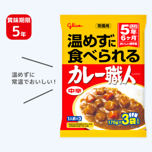 温めずに食べられるカレー職人 中辛 3食パック (5年保存)