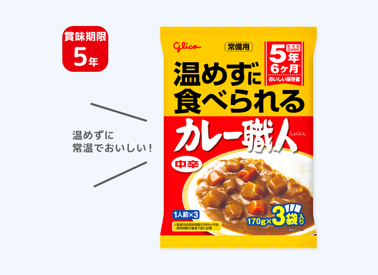 温めずに食べられるカレー職人 中辛 3食パック (5年保存)