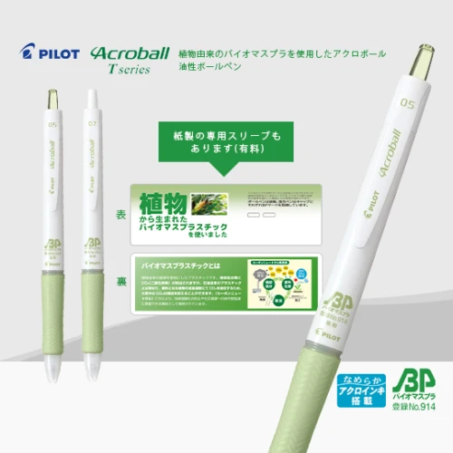 パイロット ボールペン アクロボールTシリーズ バイオマスプラスチック (0.5/0.7mm)