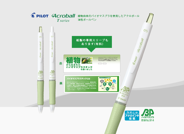 パイロット ボールペン アクロボールTシリーズ バイオマスプラスチック (0.5/0.7mm)