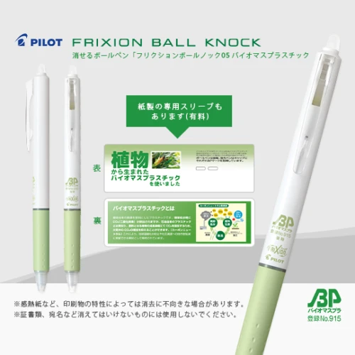 パイロット ボールペン フリクションボールノック バイオマスプラスチック 0.5mm