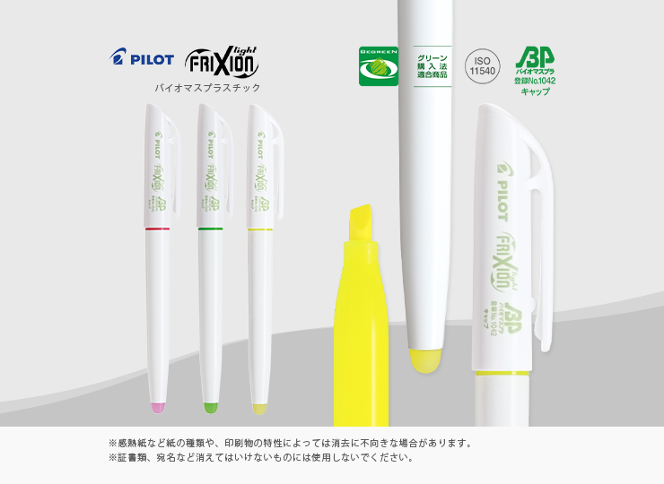 パイロット 蛍光ペン フリクションライト (バイオマスプラスチック)