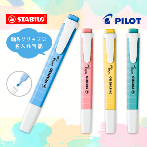 PILOT スタビロ スイングクール 蛍光ペン (STABILO) 名入れ専用