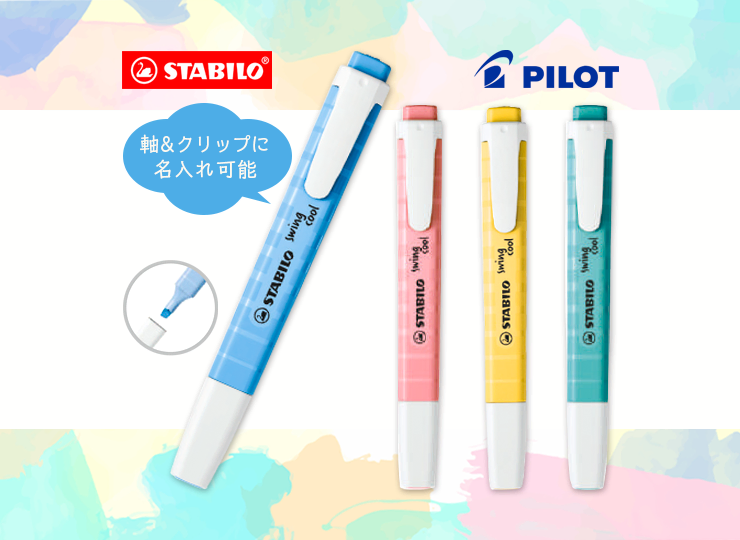 PILOT スタビロ スイングクール 蛍光ペン (STABILO) 名入れ専用