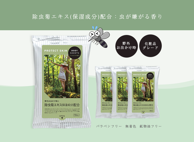 除虫菊エキス配合 ボディシート PROTECT SKIN (野外・お出かけ時に)