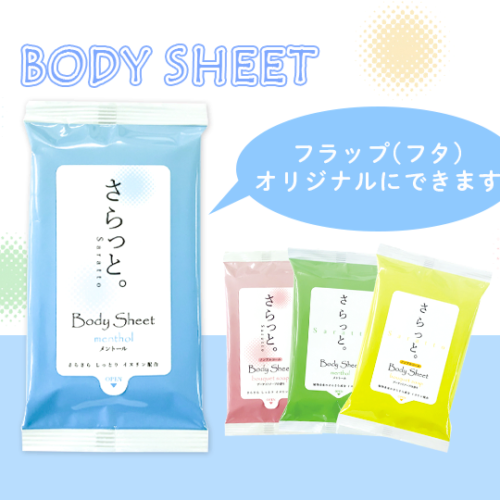 汗ふきシート「さらっと。」
