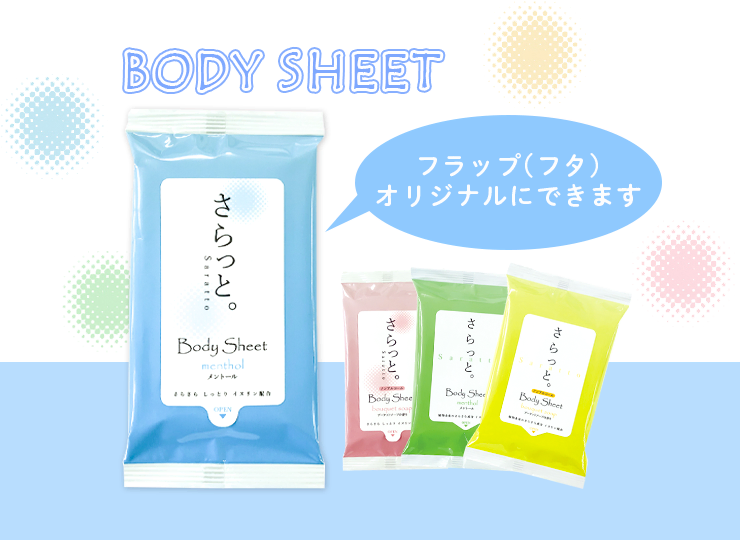 汗ふきシート「さらっと。」