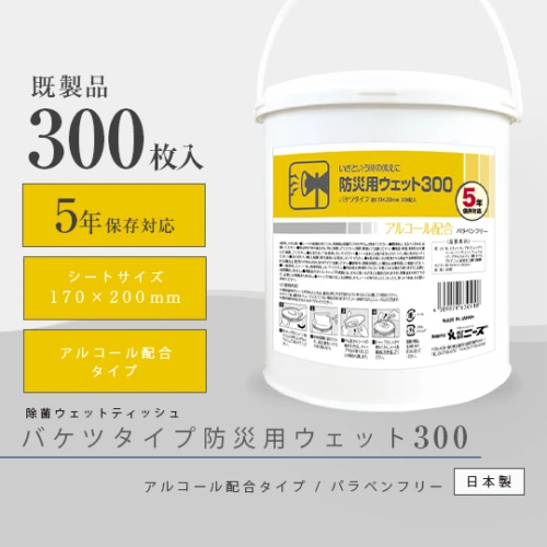 防災用バケツウェット 300枚入り (アルコール配合) 5年保存対応 ※本体