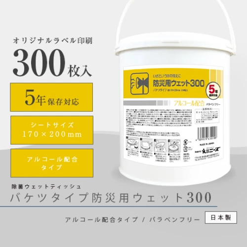 防災用バケツウェット 300枚入り (アルコール配合) 5年保存対応 ※オリジナル印刷