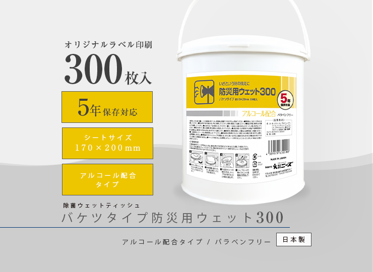 防災用バケツウェット 300枚入り (アルコール配合) 5年保存対応 ※オリジナル印刷
