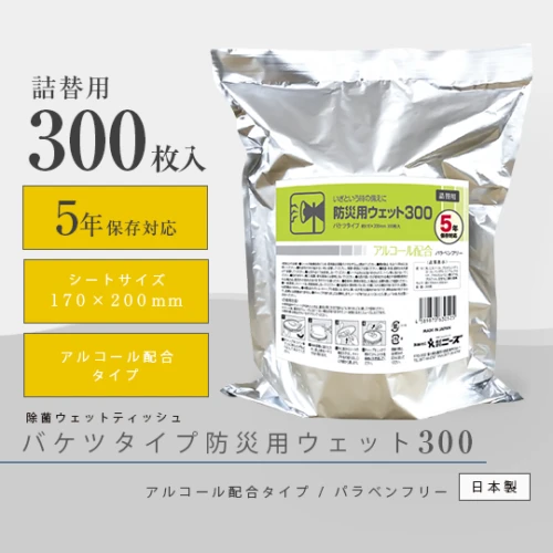 防災用バケツウェット 300枚入り (アルコール配合) 5年保存対応 ※詰替用