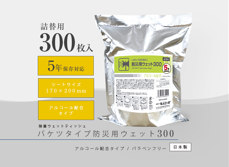 防災用バケツウェット 300枚入り (アルコール配合) 5年保存対応 ※詰替用