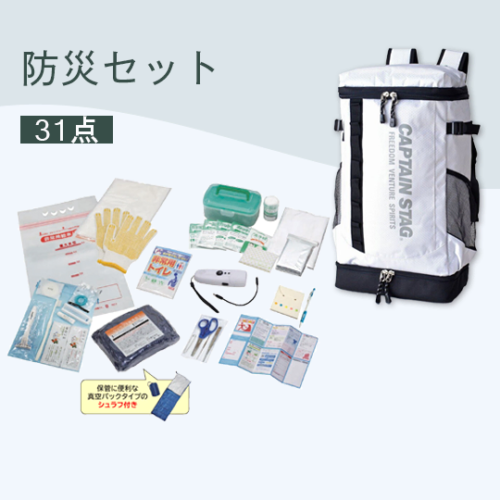リュック防災セット【31点】キャプテンスタッグ