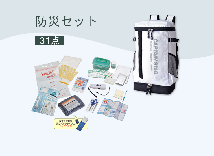 リュック防災セット【31点】キャプテンスタッグ