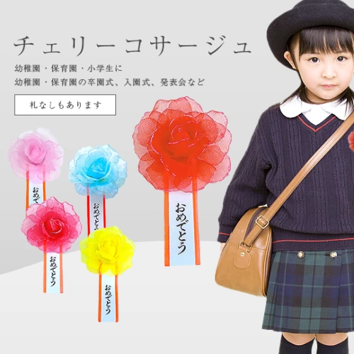 チェリー コサージュ 札付き (卒園式・入園式)