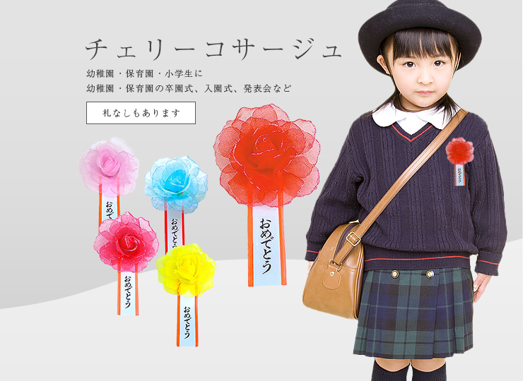 チェリー コサージュ 札付き (卒園式・入園式)