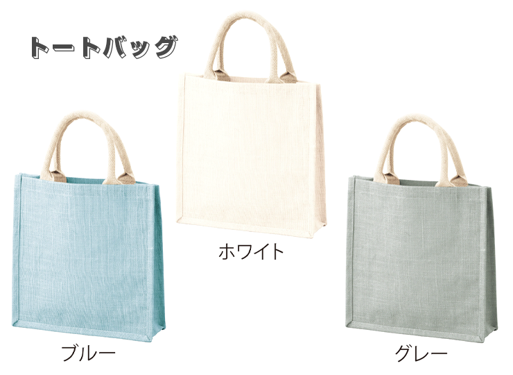 カラージュートバッグ(天然繊維)