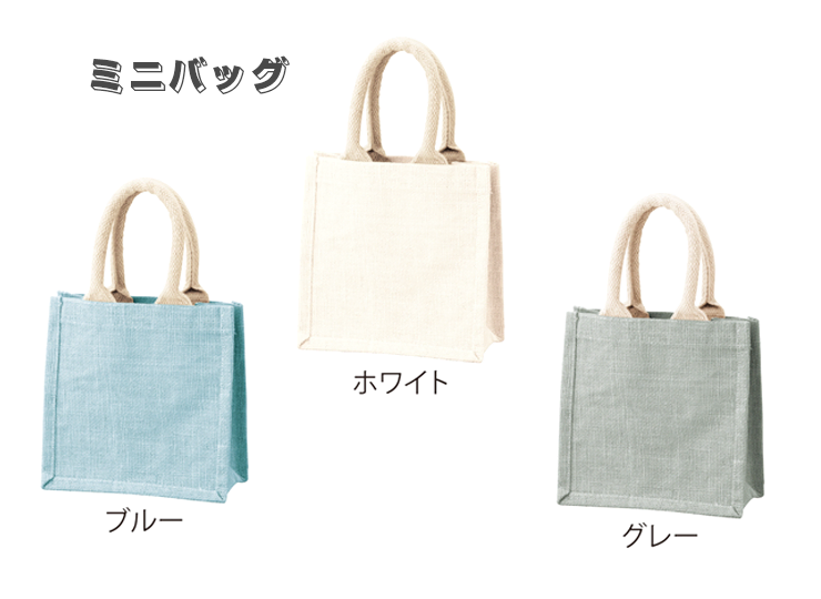 カラージュートバッグ(天然繊維)