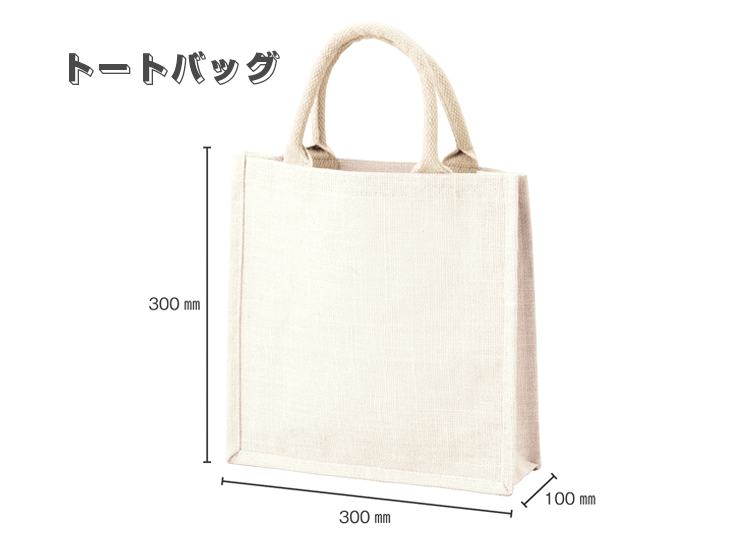 カラージュートバッグ(天然繊維)