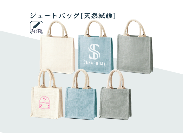 カラージュートバッグ(天然繊維)