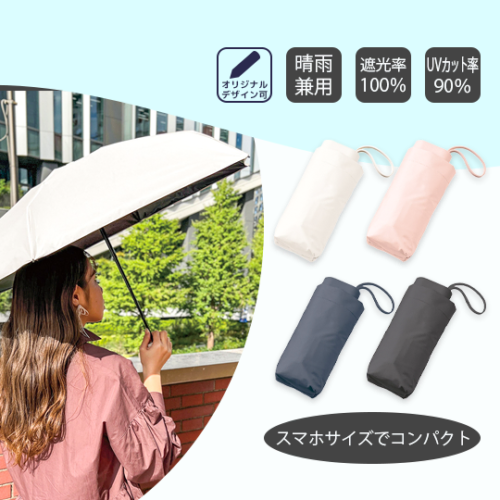 【5段遮光】コンパクト 折りたたみ傘(晴雨兼用)