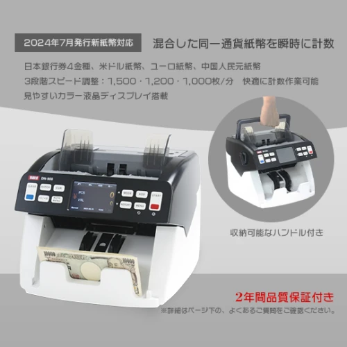 混合金種紙幣計数機 DN-900