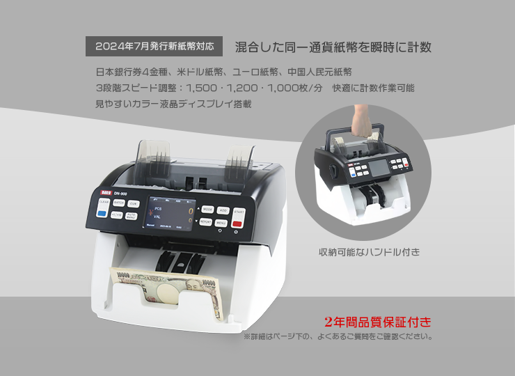 混合金種紙幣計数機 DN-900