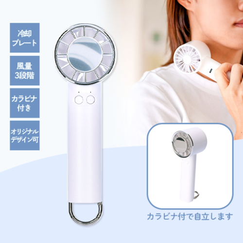 カラビナ付冷却プレートファン (扇風機)