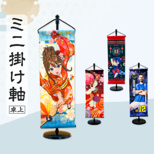 ミニ掛け軸(卓上)