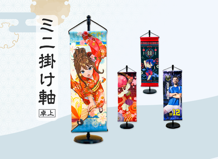 ミニ掛け軸(卓上)