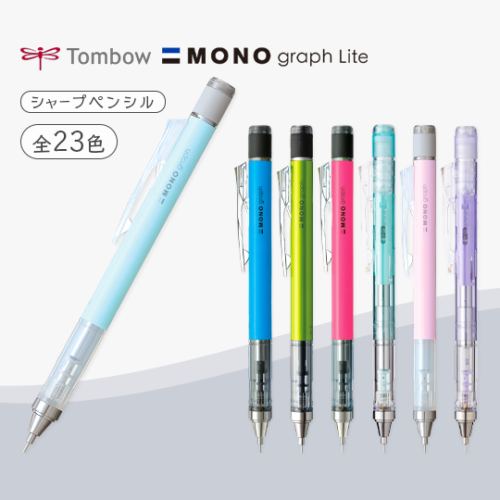 トンボ鉛筆　シャープペンシル モノグラフ 0.5mm