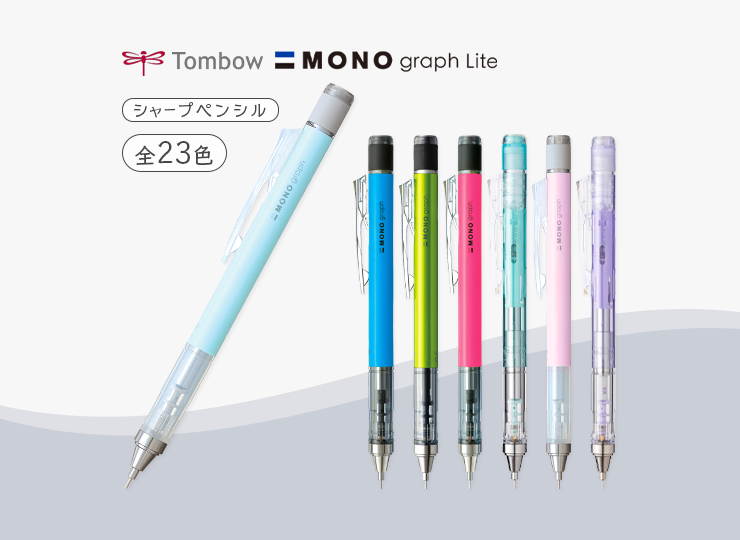 トンボ鉛筆　シャープペンシル モノグラフ 0.5mm
