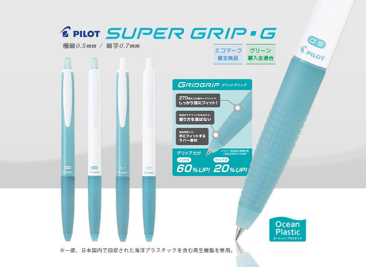 パイロット ボールペン オーシャンプラスチック スーパーグリップG