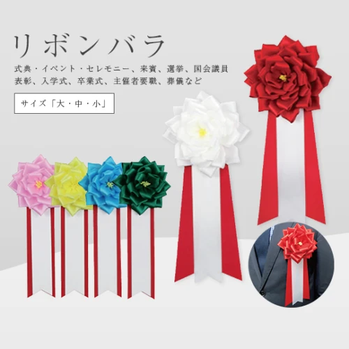 リボンバラ 大・中・小 (式典・イベント)
