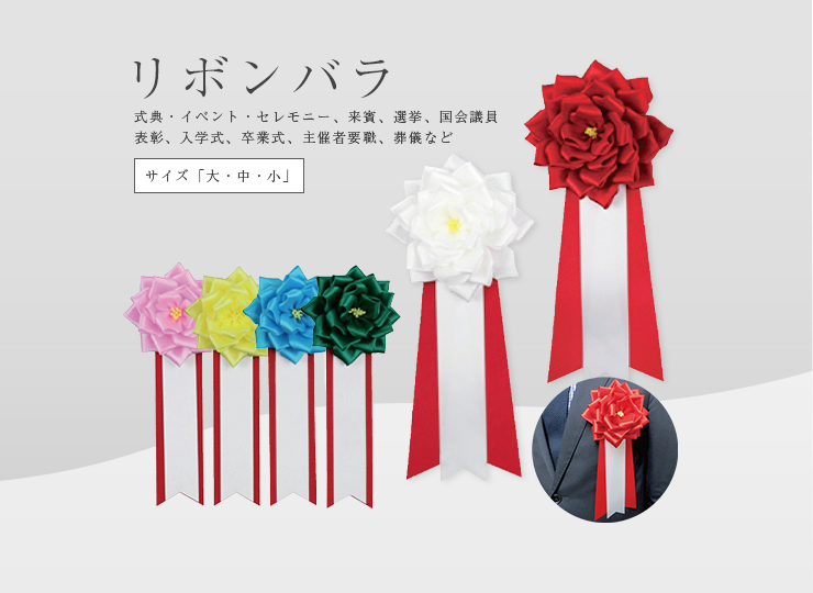 リボンバラ 大・中・小 (式典・イベント)