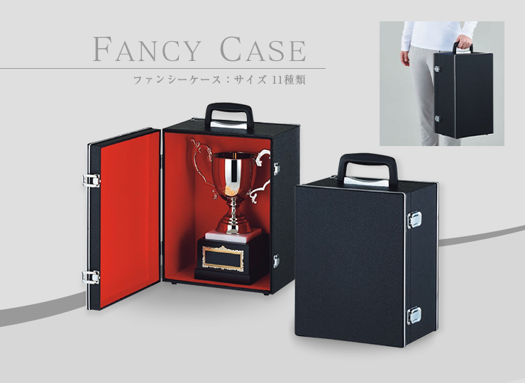 ファンシーケース 優勝カップ専用ケース (サイズ11種)