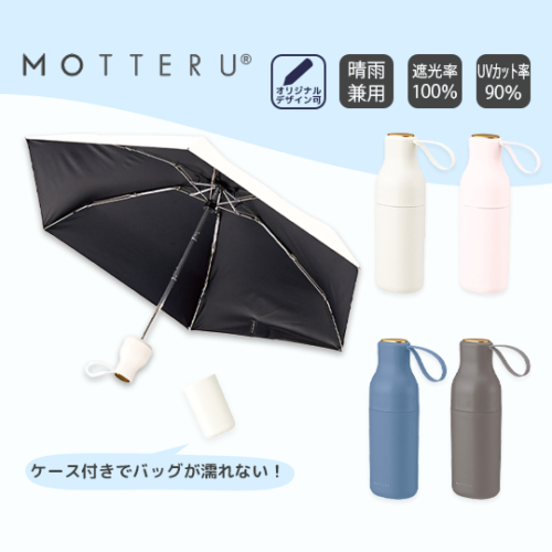 【ボトル付き】コンパクトボトル遮光折りたたみ傘