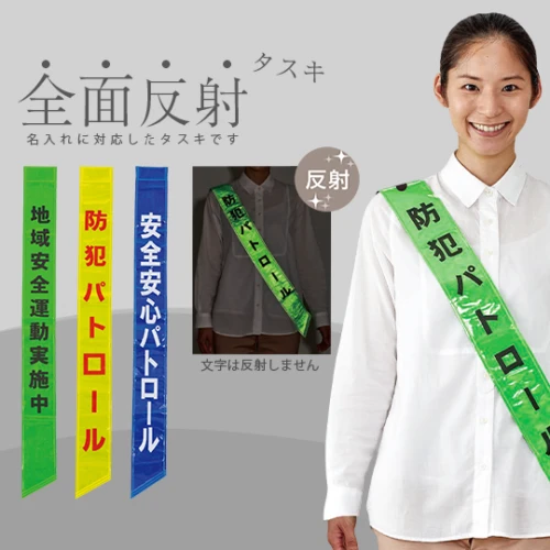 全面反射タスキ (高輝度マイクロプリズム反射材)