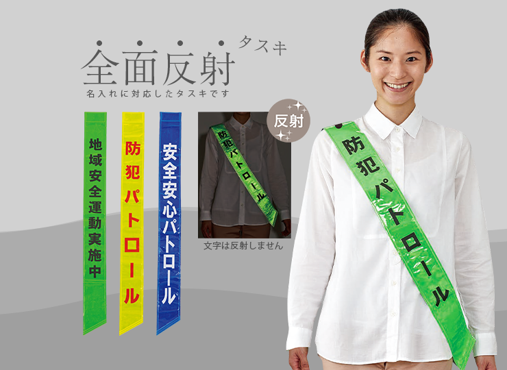 全面反射タスキ (高輝度マイクロプリズム反射材)