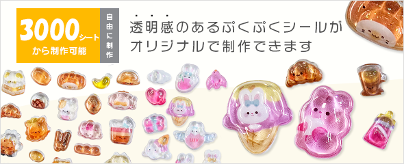 ぷくぷくシール