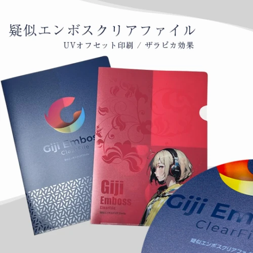 疑似エンボスクリアファイル (A4)