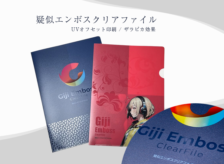 疑似エンボスクリアファイル (A4)