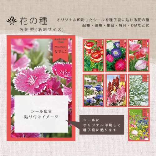 花の種 (名刺サイズ) 印刷シール貼り付け ノベルティ種子