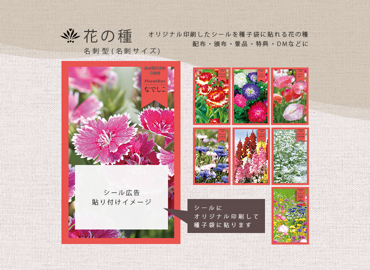 花の種 (名刺サイズ) 印刷シール貼り付け ノベルティ種子