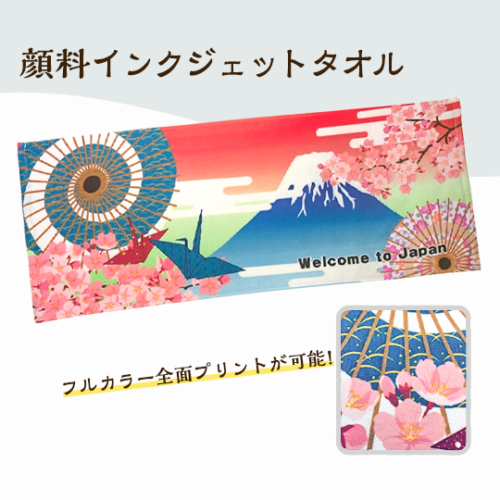 顔料インクジェットタオル